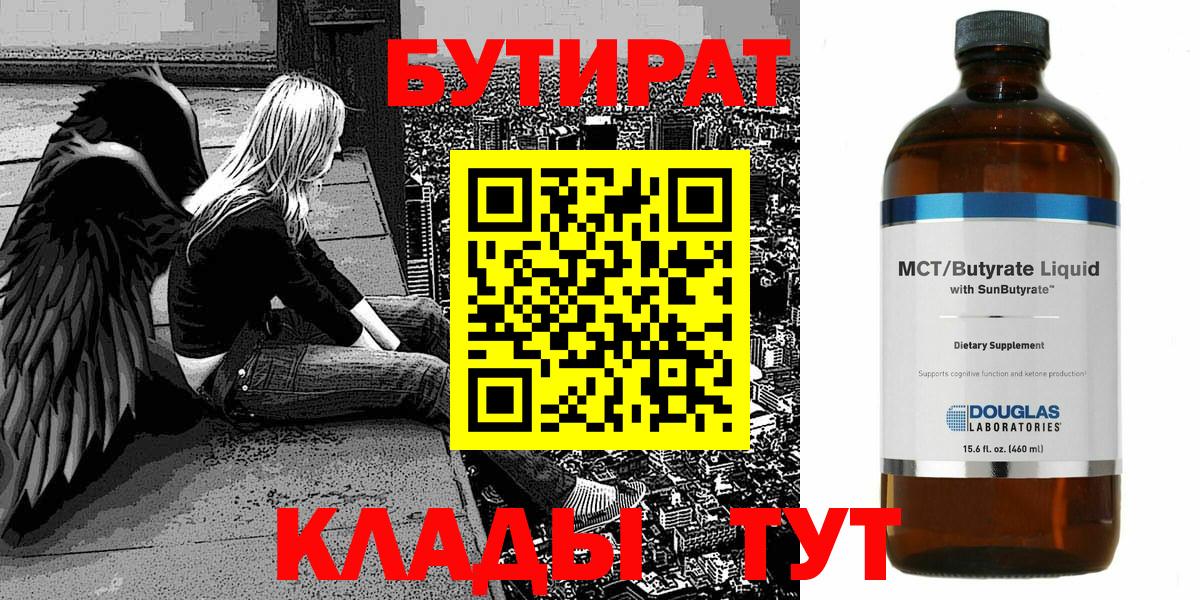 БУТИРАТ Butirat Мирный